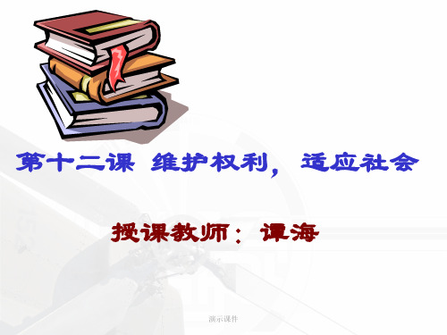 经典八年级政治下册 第十二课《维护权利,适应社会》课件 陕教版.ppt