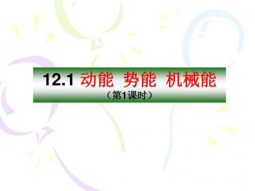 苏科物理九年级上册第十二章 一、动能 势能 机械能  课件