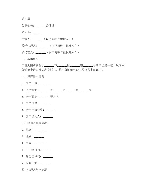 单位房房产公证书(3篇)