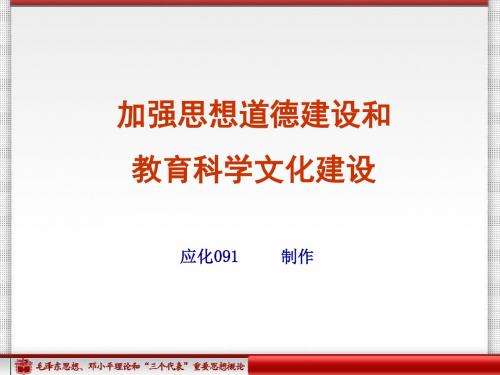加强思想道德建设和教育科学文化建设