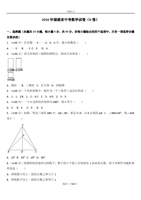 2018年福建省中考数学试卷(B卷)及答案