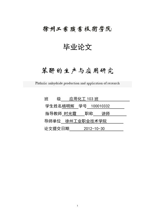 苯酐论文