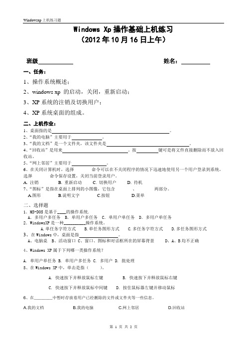 Windowsxp上机练习2012年10月16日上午