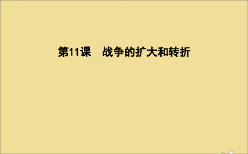 2019_2020学年高中历史第三单元第二次世界大战第11课战争的扩大和转折课件岳麓版选修3