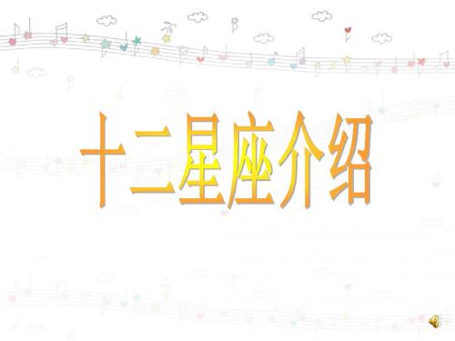 十二星座介绍