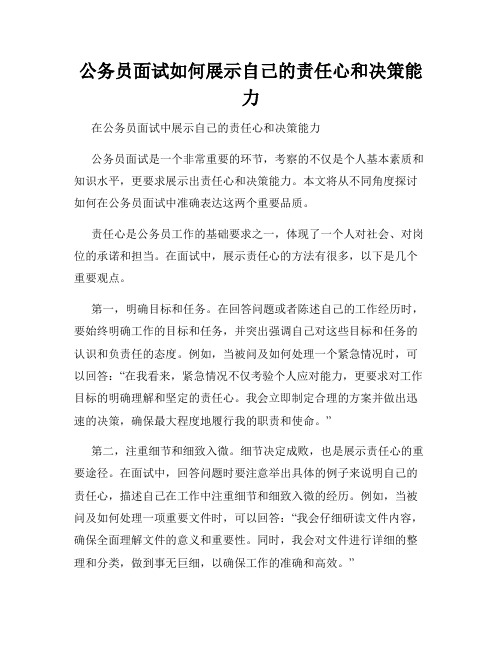公务员面试如何展示自己的责任心和决策能力