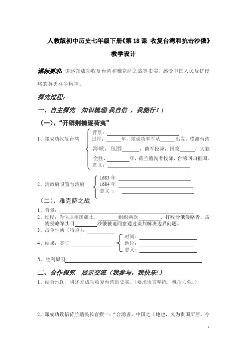 人教版初中历史七年级下册《第18课 收复台湾和抗击沙俄》教学设计