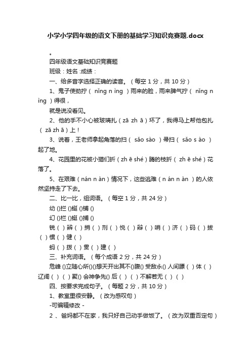 小学小学四年级的语文下册的基础学习知识竞赛题.docx