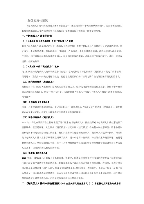 《赵氏孤儿》在中法流传中的主题演变