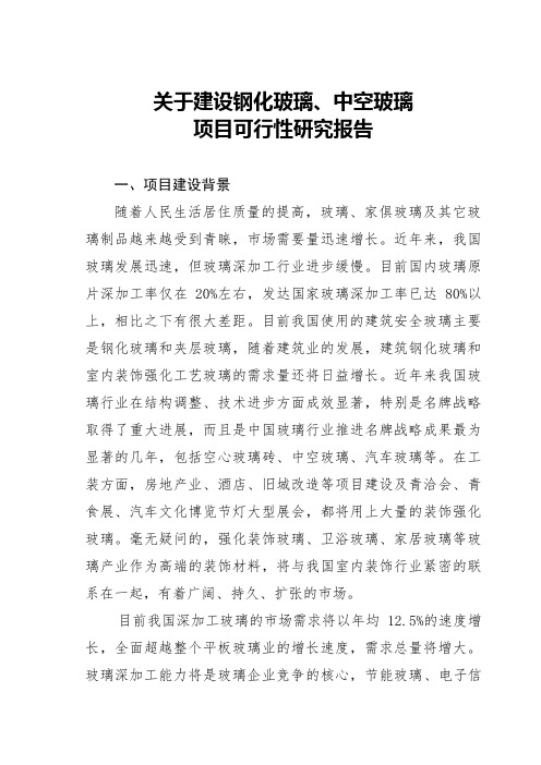 关于建设钢化玻璃、中空玻璃项目可行性研究报告