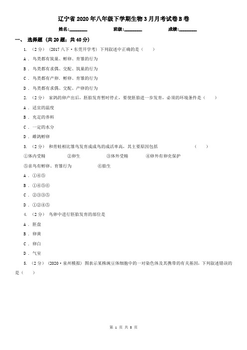 辽宁省2020年八年级下学期生物3月月考试卷B卷