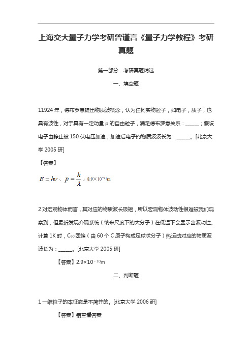 上海交大量子力学考研曾谨言《量子力学教程》考研真题