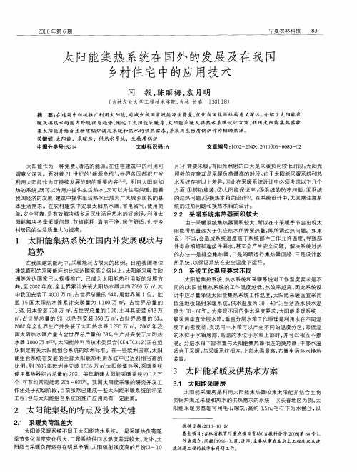 太阳能集热系统在国外的发展及在我国乡村住宅中的应用技术