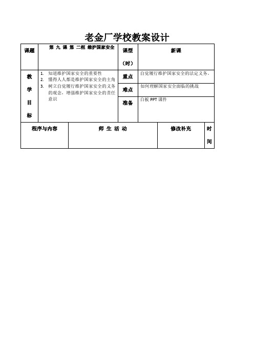 人教部编版八上道德与法治教案第九课第二框维护国家安全