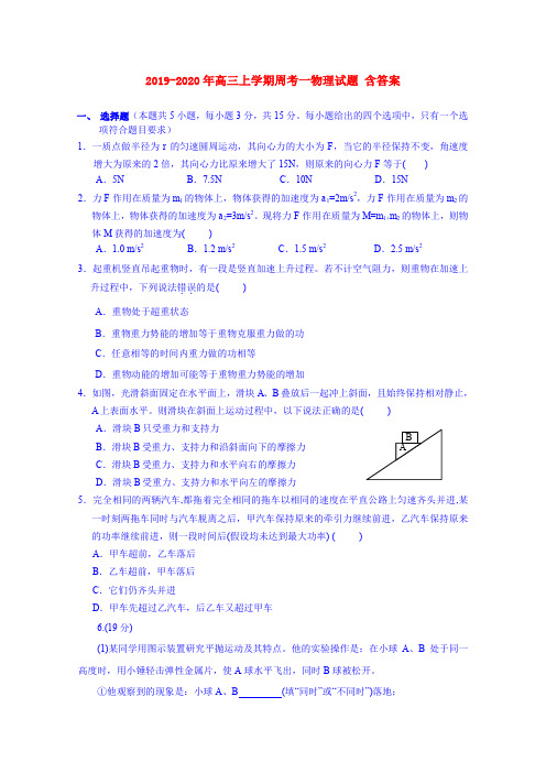 2019-2020年高三上学期周考一物理试题 含答案