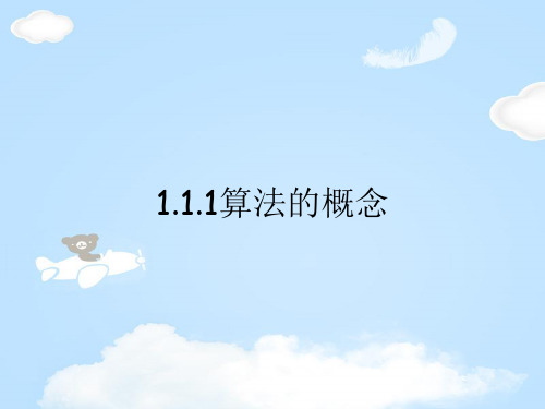 人教版高中数学必修三第一章第1节 1.1.1 算法的概念 课件(共21张PPT)