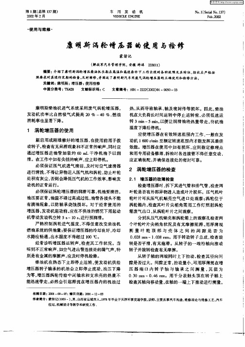 康明斯涡轮增压器的使用与维修