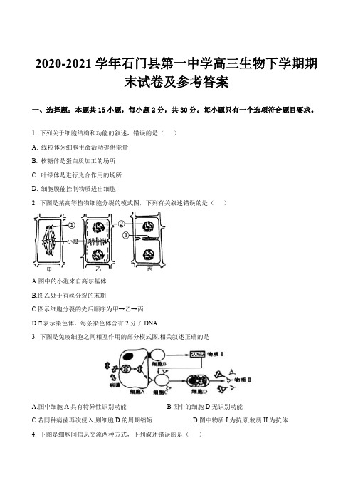 2020-2021学年石门县第一中学高三生物下学期期末试卷及参考答案