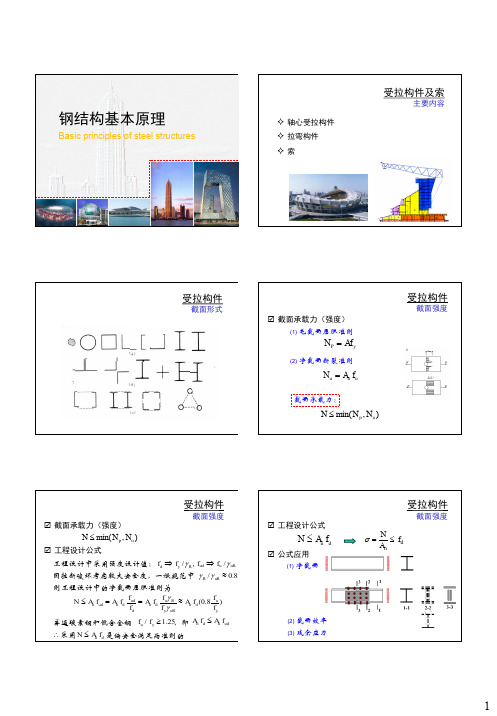 钢结构基本原理：3-受拉构件