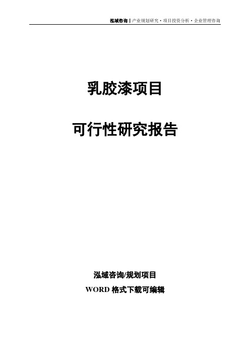 乳胶漆项目可行性研究报告