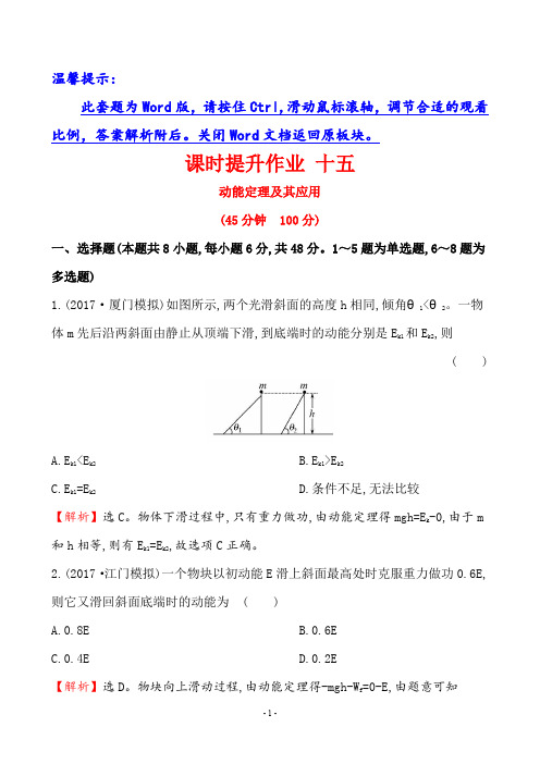 2021高考一轮复习课时提升作业 十五 5.2动能定理及其应用