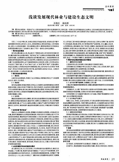 浅谈发展现代林业与建设生态文明