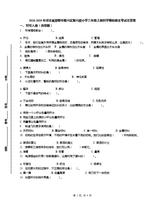 2018-2019年河北省邯郸市复兴区复兴路小学三年级上册科学模拟期末考试无答案