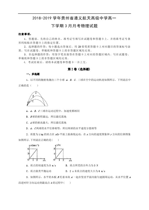 贵州省遵义航天高级中学2018-2019学年高一下学期3月月