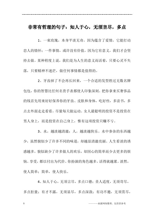 非常有哲理的句子：知人于心,无须言尽,多点