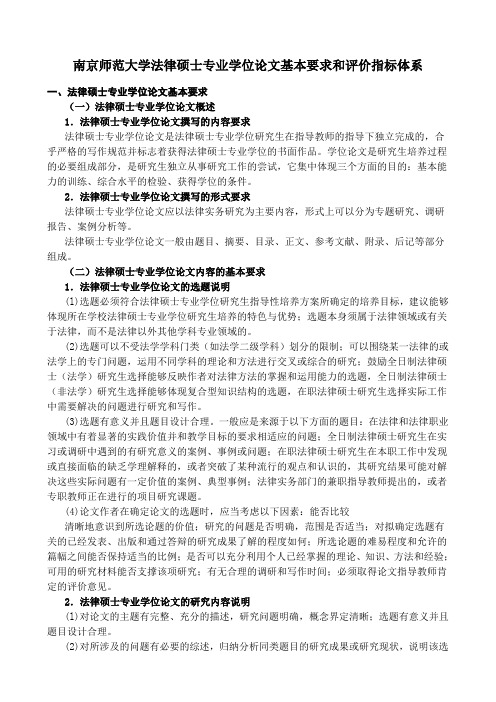 南京师范大学法律硕士专业学位论文基本要求和评价指标体系
