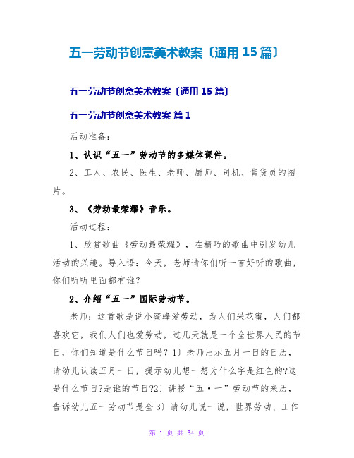 五一劳动节创意美术教案(通用15篇)
