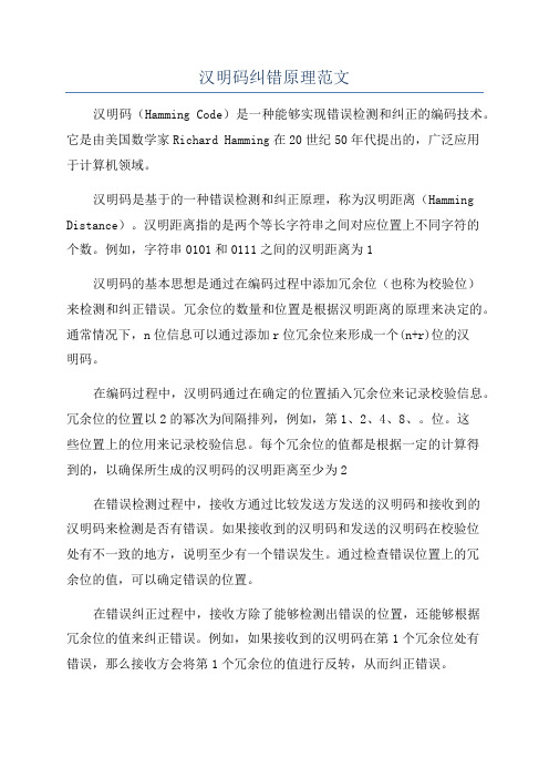 汉明码纠错原理范文