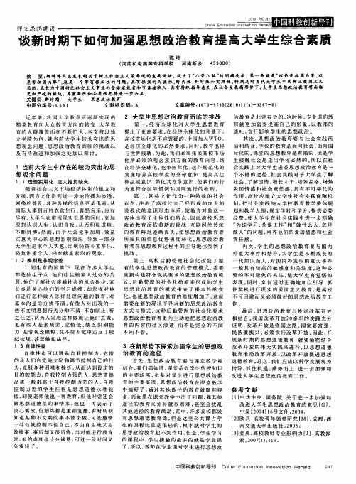 谈新时期下如何加强思想政治教育提高大学生综合素质