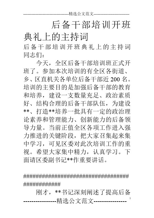 后备干部培训开班典礼上的主持词