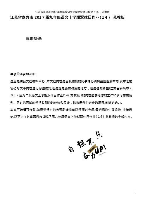 九年级语文上学期双休日作业(14) 苏教版(2021学年)