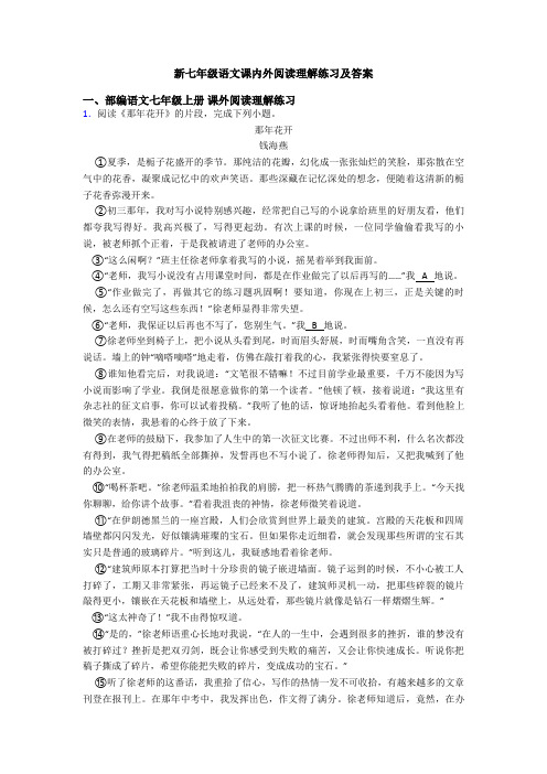新七年级语文课内外阅读理解练习及答案