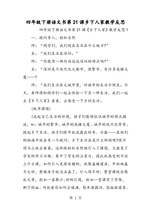 2019精选教育四年级下册语文书第21课乡下人家教学反思.doc
