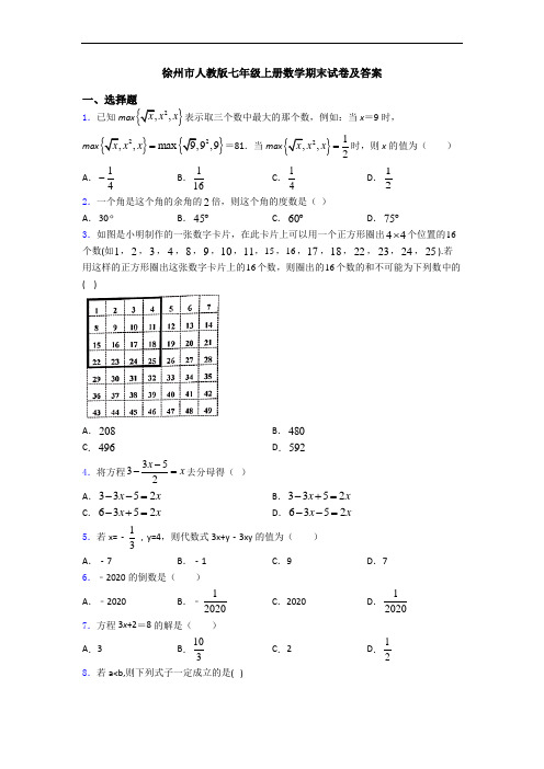 徐州市人教版七年级上册数学期末试卷及答案