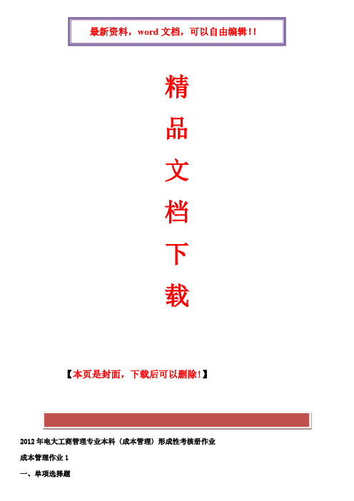 2017年电大2017年电大工商管理本科《成本管理》形成性考核册最全答案