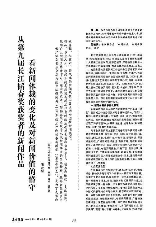 从第九届长江韬奋奖获奖者的新闻作品看新闻体载的变化及对新闻价值的恪守