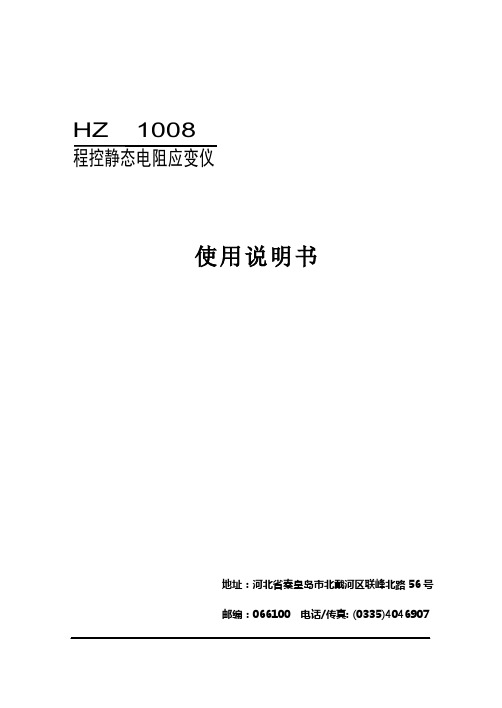 HZ1008程控静态电阻应变仪使用说明