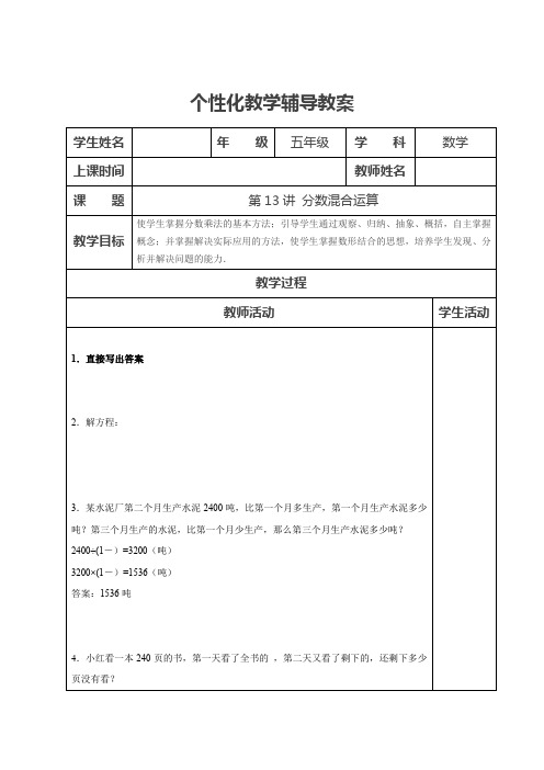 北师大版 五年级下册 第13讲 分数混合运算 (1)(教案教学设计导学案)