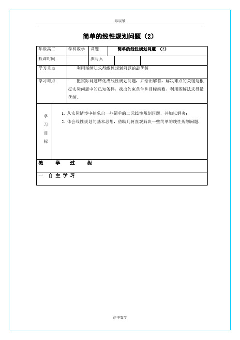 北师大版数学高二-必修5教案 简单的线性规划问题(2)