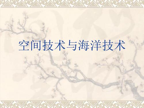 空间技术与海洋技术汇总