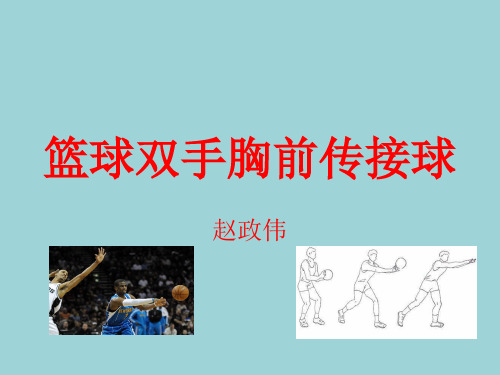 科学版五年级体育与健康《第23课 小篮球：双手胸前传接球》(一等奖课件)
