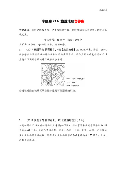 新课标高考地理复习试题：专题卷A-旅游地理-Word版含答案