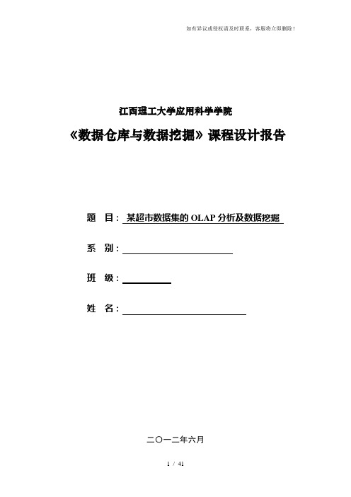 数据仓库与数据挖掘课程设计报告模板
