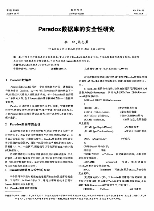 Paradox数据库的安全性研究