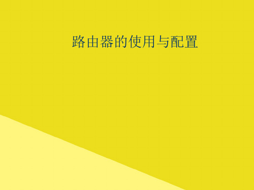 路由器的使用与配置PPT资料(正式版)