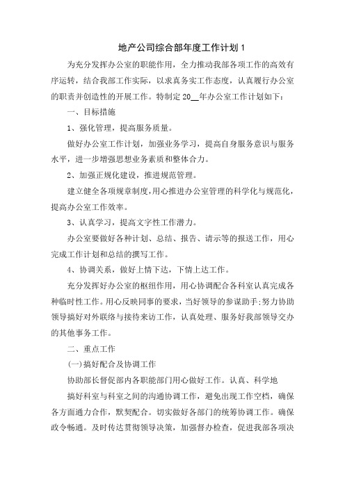 地产公司综合部年度工作计划范文5篇